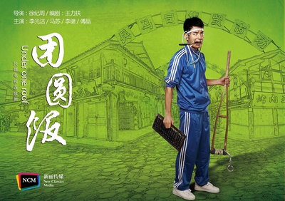 团圆饭的海报-预告海报 中国大陆