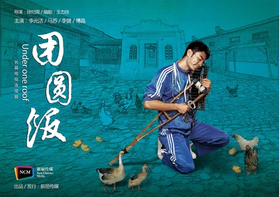 团圆饭的海报-预告海报 中国大陆
