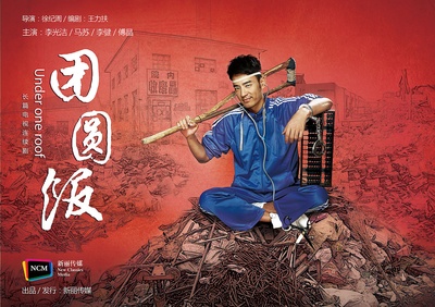 团圆饭的海报-预告海报