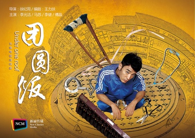 团圆饭的海报-预告海报