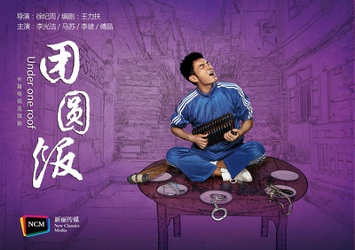 团圆饭的海报-预告海报