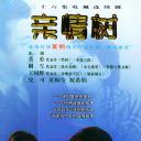 亲情树