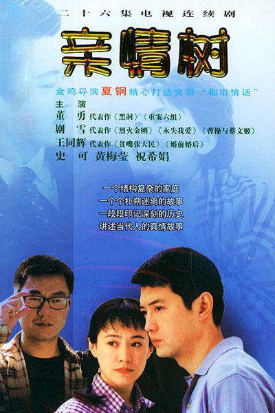 亲情树的海报-正式海报 中国大陆