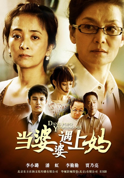 当婆婆遇上妈的海报-其他海报 中国