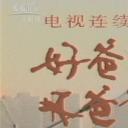 好爸爸，坏爸爸