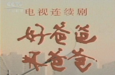 好爸爸，坏爸爸的海报-其他海报