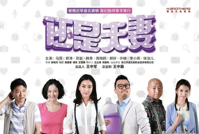 还是夫妻的海报-正式海报