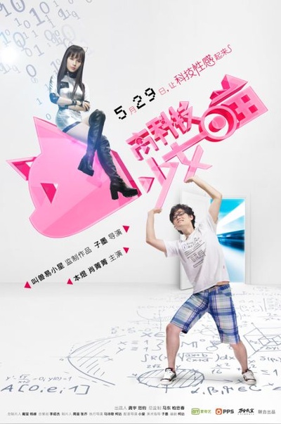 高科技少女喵的海报-正式海报