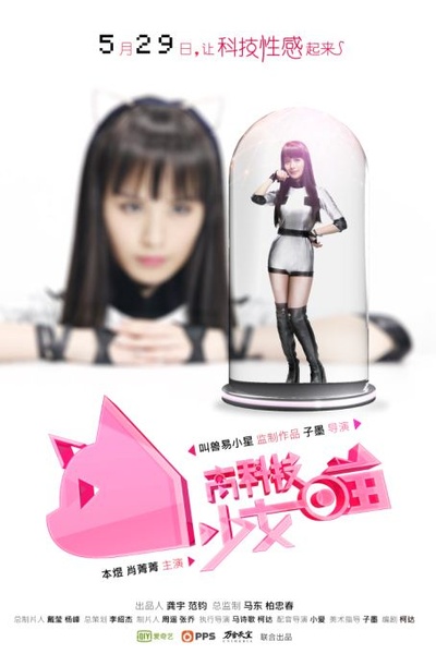 高科技少女喵的海报-角色海报