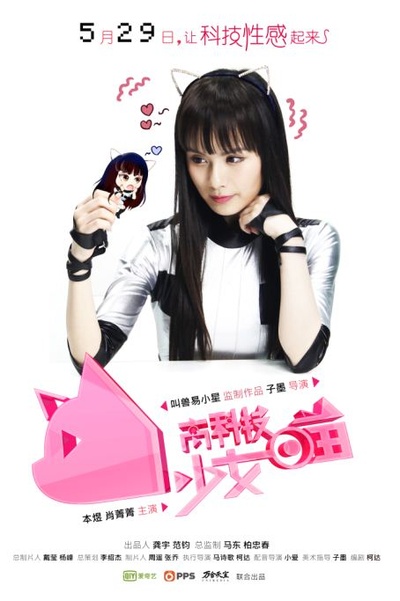 高科技少女喵的海报-角色海报