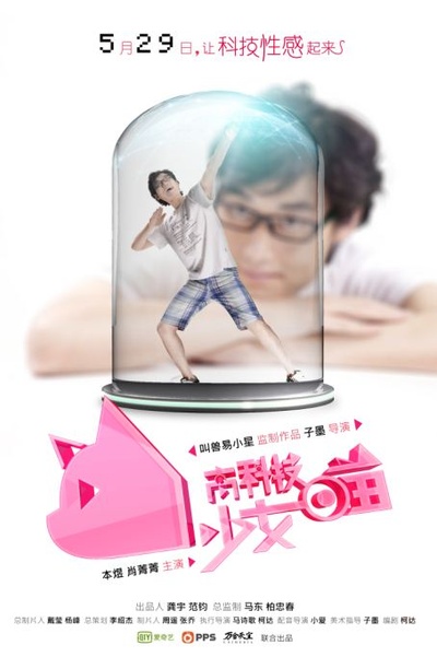 高科技少女喵的海报-角色海报
