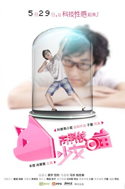 高科技少女喵的海报-角色海报