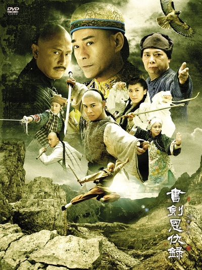 书剑恩仇录的海报-正式海报