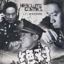 绝对控制