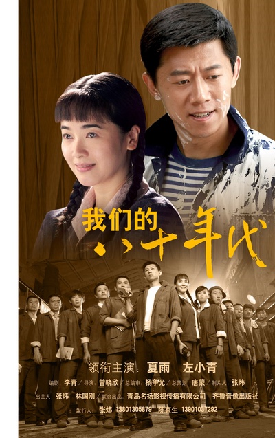 我们的八十年代的海报-正式海报 中国