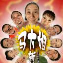 马大姐新传