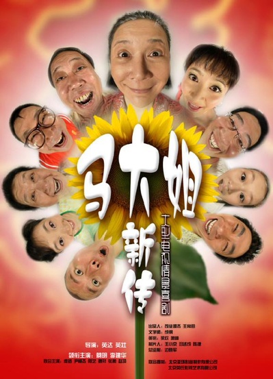 马大姐新传的海报-正式海报