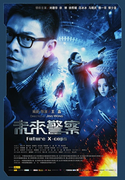 未来警察的海报-正式海报 中国
