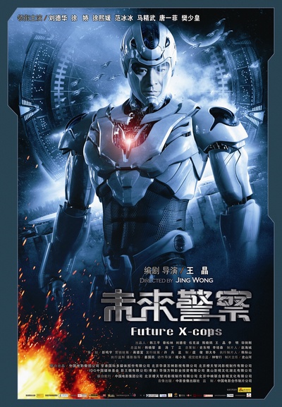 未来警察的海报-正式海报 中国
