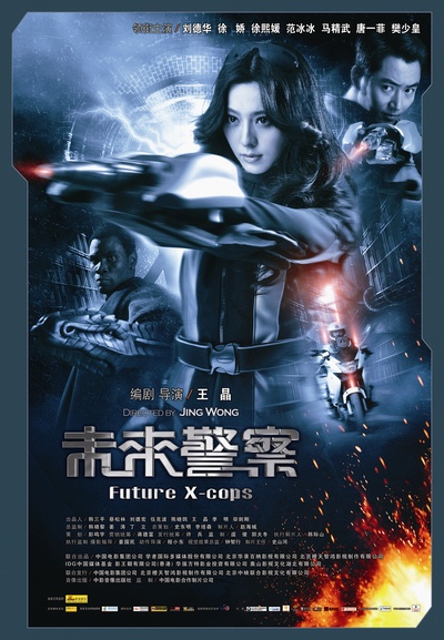 未来警察的海报-正式海报 中国