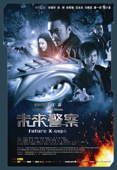 未来警察的海报-正式海报 中国