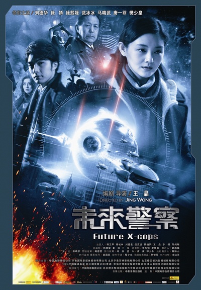 未来警察的海报-正式海报 中国