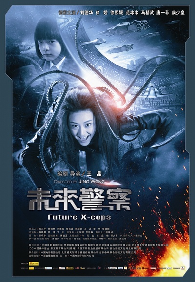未来警察的海报-正式海报 中国