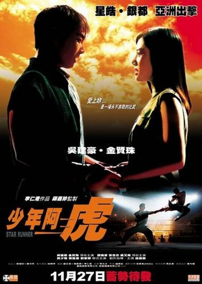 少年阿虎的海报-正式海报