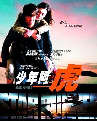 少年阿虎的海报-正式海报
