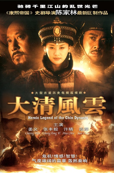 大清风云的海报-预告海报