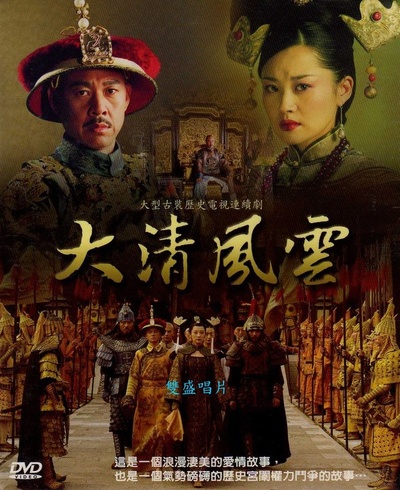 大清风云的海报-预告海报