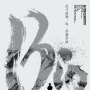 大三儿