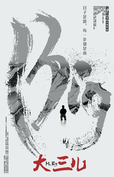 大三儿的海报-正式海报