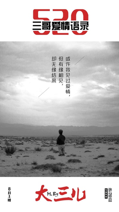 大三儿的海报-其他海报 中国大陆
