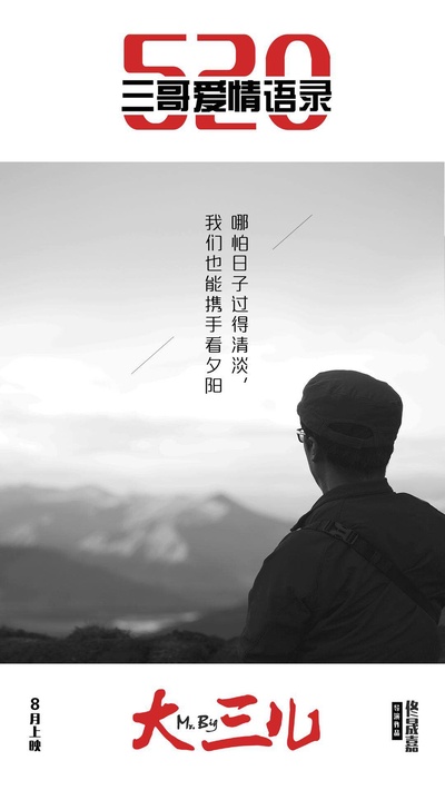 大三儿的海报-其他海报 中国大陆
