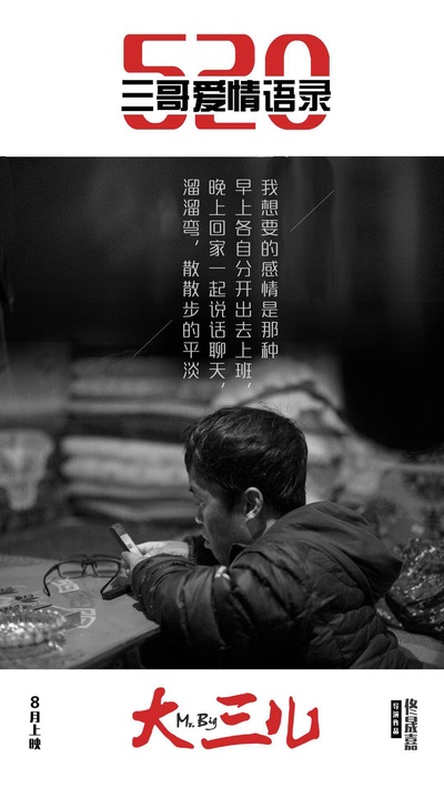 大三儿的海报-其他海报 中国大陆