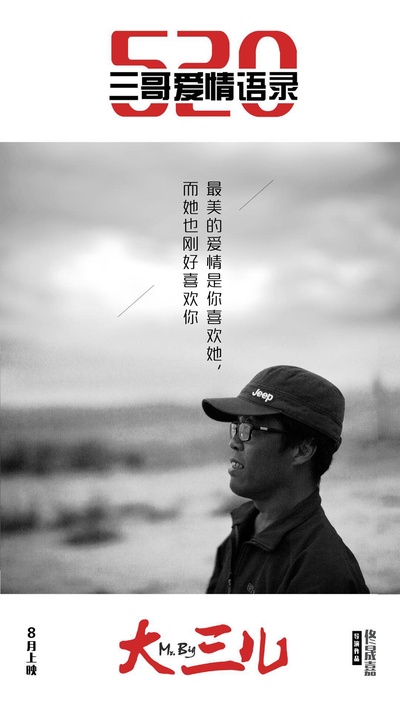 大三儿的海报-其他海报 中国大陆