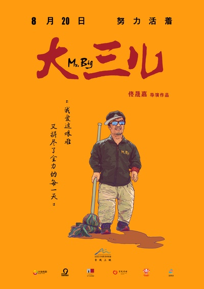 大三儿的海报-正式海报 中国大陆