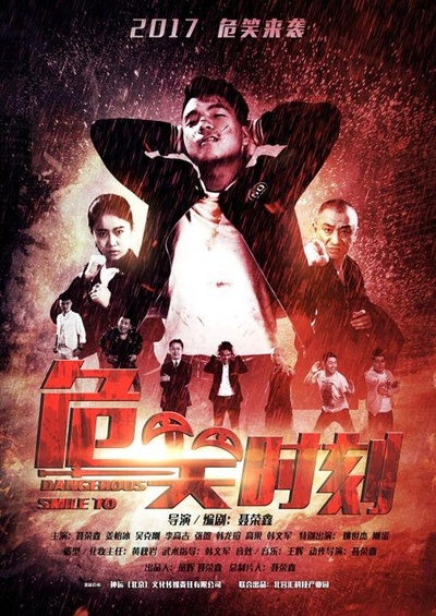 危笑时刻的海报-正式海报