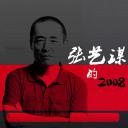 张艺谋的2008