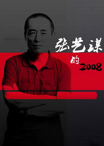 张艺谋的2008的海报-正式海报