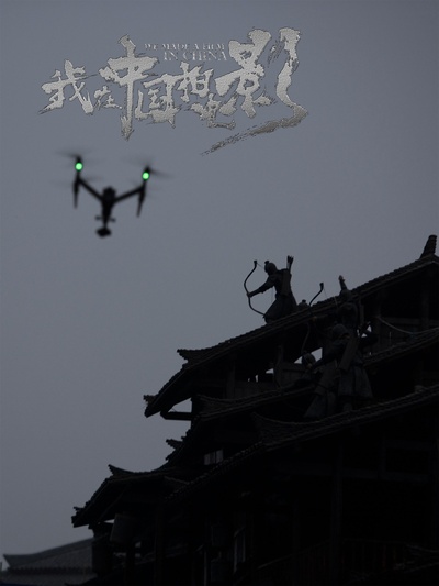 我在中国拍电影的海报-正式海报