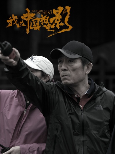 我在中国拍电影的海报-其他海报 中国大陆