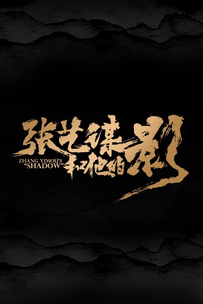 我在中国拍电影的海报-正式海报