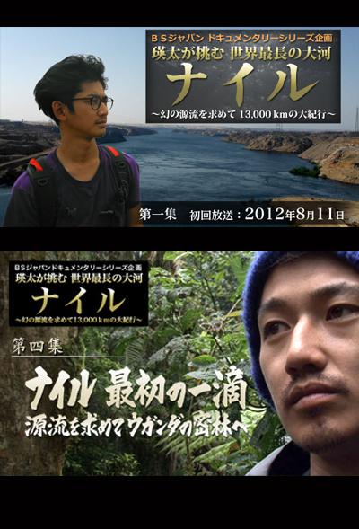 瑛太挑战世界最长大河尼罗河~13,000千米大记行的海报-正式海报