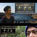 瑛太挑战世界最长大河尼罗河~13,000千米大记行