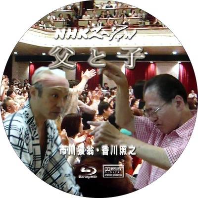 父与子  市川猿翁・香川照之的海报-正式海报