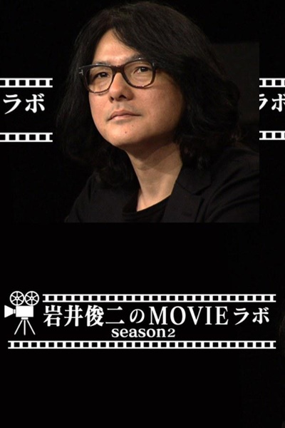 岩井俊二的电影研究室2的海报-正式海报