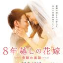 跨越8年的新娘