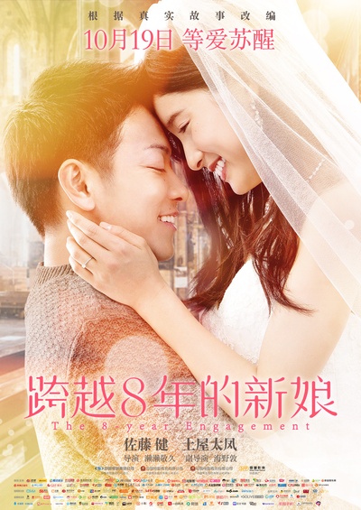 跨越8年的新娘的海报-正式海报 中国大陆